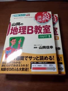 山岡の地理B教室 PART I＆Ⅱのサムネイル