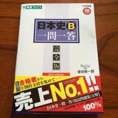 日本史B 一問一答のサムネイル