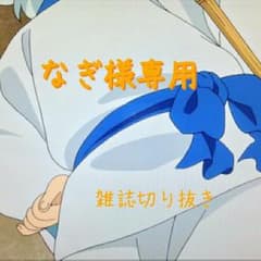 なぎ様専用◆雑誌切り抜きのサムネイル