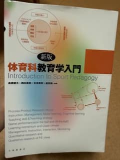 新版 体育科教育学入門のサムネイル
