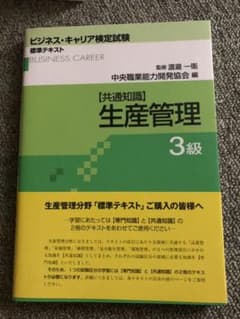 ビジネスキャリア検定試験標準テキスト  生産管理3級のサムネイル