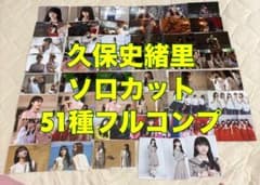 乃木坂46 生写真 久保史緒里 ソロカット 51種コンプ - メルカリ