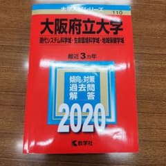 大阪府立大学 2020年版 教学社 赤本のサムネイル