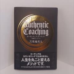 Authentic Coaching 〜本物のコーチング〜 苫米地英人のサムネイル
