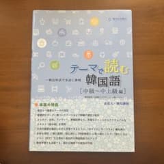 韓国語テキスト「テーマで読む韓国語 [中級〜上級編] 」TOPIK3〜4級レベルのサムネイル