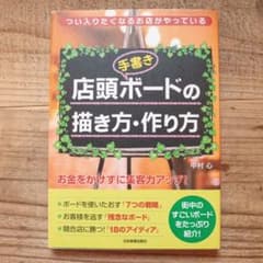 店頭〈手書き〉ボードの描(か)き方・作り方 : つい入りたくなるお店がやっているのサムネイル