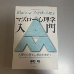 マズロー心理学入門 = Introduction to Maslow Psyc…のサムネイル