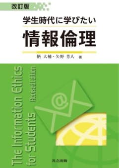 学生時代に学びたい情報倫理 改訂版のサムネイル