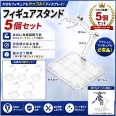 フィギュアスタンド アクションベース 5個セット 透明 クリア プラモデル