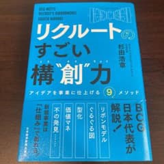 リクルートの すごい構"創"力 アイデアを事業に仕上げる9メソッドのサムネイル