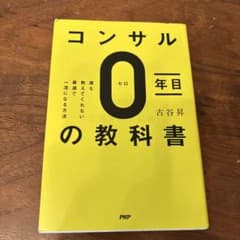 コンサル0年目の教科書 : 誰も教えてくれない最速で一流になる方法のサムネイル