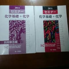 セミナー化学基礎+化学のサムネイル