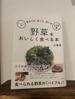 野草をおいしく食べる本 フィールド別見分け方、採り方、食べ方110種のサムネイル