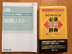 KALS 医学部学士編入対策講座 単語リスト ライフサイエンス必須英和