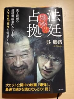 法廷占拠 爆弾2 呉勝浩のサムネイル