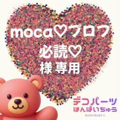 moca♡プロフ必読♡ 様 専用ページ - メルカリ