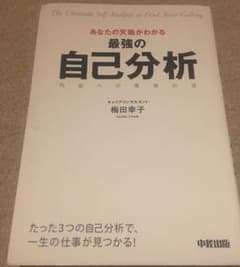 あなたの天職がわかる最強の自己分析 : 内定への最短の道のサムネイル