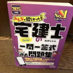 2025年度版 みんなが欲しかった! 宅建士の一問一答式過去問題集のサムネイル