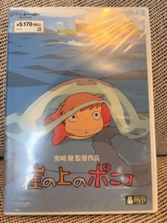 新品未開封 崖の上のポニョ DVD2枚組 スタジオジブリ - メルカリ