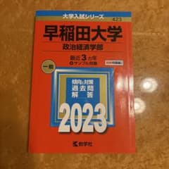 早稲田大学 政治経済学部 2023 3ヵ年 大学入試シリーズのサムネイル