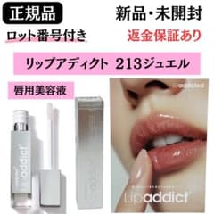 Lipaddict リップアディクトb 213 ジュエル【 正規品 】新品未開封