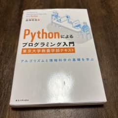 Pythonによるプログラミング入門 東京大学教養学部テキスト アルゴリズムと…のサムネイル