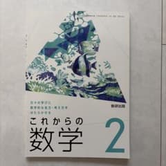 これからの数学 2 数研出版のサムネイル