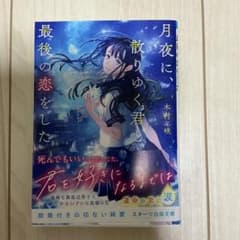 月夜に、散りゆく君と最後の恋をした 木村咲 スターツ出版文庫のサムネイル