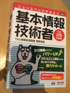 ニュースペックテキスト基本情報技術者 平成29年度版のサムネイル