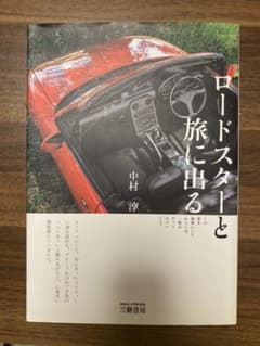 ロードスターと旅に出る : この車を相棒にしたからには、一度はやってみたいこと。のサムネイル