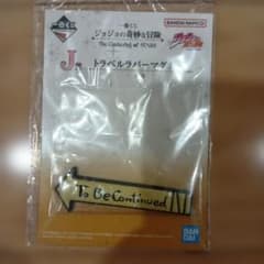 一番くじ　ジョジョの奇妙な冒険　J賞トラベルラバーマグネット1種