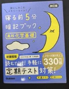 寝る前に５分暗記ブック 高校化学基礎のサムネイル