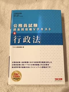 公務員試験 過去問攻略Vテキスト 行政法のサムネイル