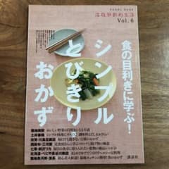 食の目利きに学ぶ!シンプルとびきり・おかずのサムネイル