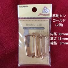 日本製 移動カン 30mm 2個入 ゴールド