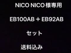 NICO NICO様専用　TERZO EB100AB＋EB92ABのサムネイル