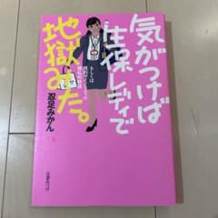 気がつけば生保レディで地獄みたのサムネイル