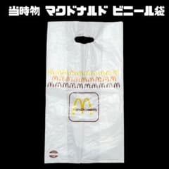当時物 マクドナルドビニール袋② 激レア - メルカリ