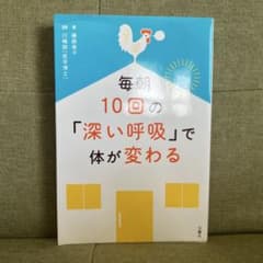 毎朝10回の「深い呼吸」で体が変わる 藤麻美子 川嶋朗のサムネイル