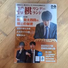 将棋ワンダーランド : 将棋のこと、棋士のこと、すべてがわかる完全ガイドのサムネイル