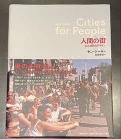 「Cities for People 人間の街」 公共空間のデザインのサムネイル