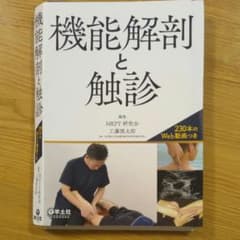 機能解剖と触診のサムネイル