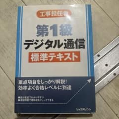 工事担任者 第1級デジタル通信 標準テキストのサムネイル