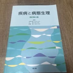 疾病と病態生理 改訂第4版のサムネイル
