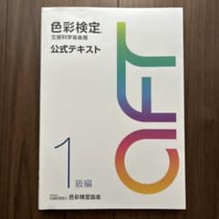色彩検定公式テキスト1級編　公益社団法人色彩検定協会のサムネイル