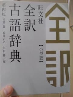 旺文社全訳古語辞典　第四版　未使用のサムネイル