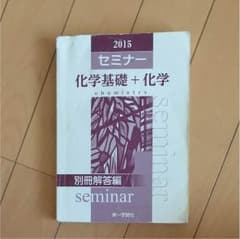 化学基礎+化学 セミナー 解答のサムネイル