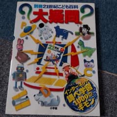 別冊21世紀こども百科大疑問のサムネイル