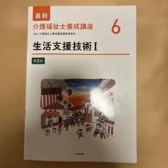 生活支援技術Ⅰ 第3版のサムネイル