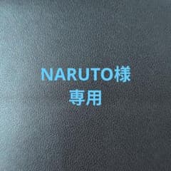 NARUTO様専用のサムネイル